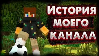 История моего канала