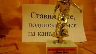 Обзор статуэтки по футболу ( без монтажа )