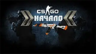 CS:GO НАЧАЛО