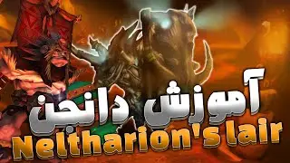 World of Warcraft Neltharion's Lair | دانجن نلثارینوز لیر ورلد اف وارکرفت