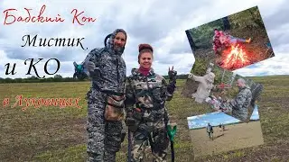Babskiy Kop, Mystic and Co., in search of coins and antiques! Dig and rest in Lukhovitsy.