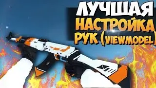 Как настроить руки в CS:GO?🔥