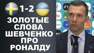 ШЕВЧЕНКО КРАСИВО ОТВЕТИЛ РОНАЛДУ ПОСЛЕ МАТЧА ШВЕЦИЯ 1-2 УКРАИНА. ЧЕМПИОНАТ ЕВРОПЫ 2020