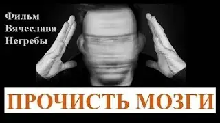 Прочисть мозги! Фильм Вячеслава Негребы