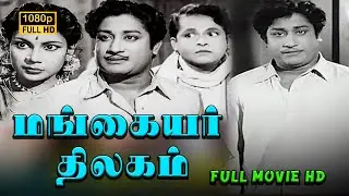 Mangaiyar Thilakam Full Movie HD | Sivaji Ganesan | M. N. Rajam | Padmini