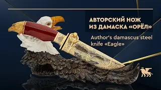 Авторский нож на подставке «Орел» из дамаска | Author's damascus steel knife «Eagle»