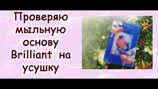 Проверяю мыльную основу Brilliant  на усушку