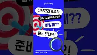 [무료] 기술사 학습 전략 설명회 (25.01 정보관리기술사/컴퓨터시스템응용기술사 필기 대비)  - 2024.09.21.(토)