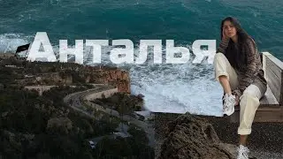 Анталья. Нетуристически й обзор Антальи. Цены в Анталье