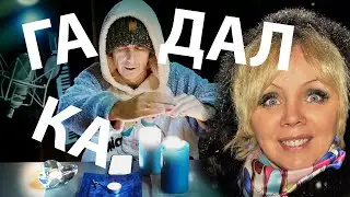 Гадалка (Погода в доме)