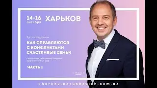 Как справляются с конфликтами счастливые семьи (часть 1). Руслан Нарушевич. Харьков 14.10.2017
