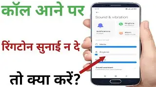 Call aane par ringtone sunai na de to kya kare।how to solve ringtone problem।Ringtone problem solve