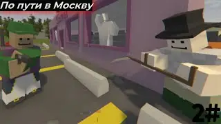 unturned: По пути в Москву (#2)