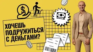 Хочешь подружиться с деньгами?