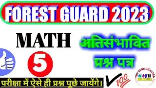 #5 MP Forest Guard Math class | अति संभावित प्रश्न पत्र 5 | MP Vanrakshak math class @MATHBRIJENDRA