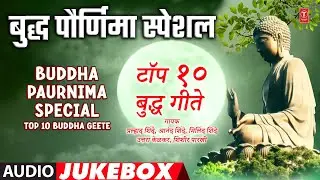 Buddha Paurnima Special | बुद्ध पौर्णिमा स्पेशल | Top 10 Buddha Geete | Gautam Buddha Songs