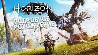 Horizon: Zero Dawn • #42 • Особое испытание дрозда