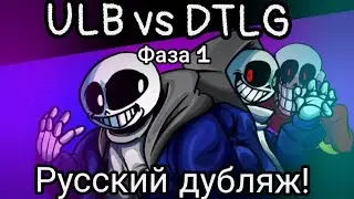 ЛБ Санс против ЛГ Даст (фаза 1) - Русский дубляж!