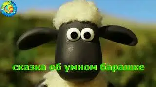 СКАЗКА ОБ УМНОМ БАРАШКЕ 