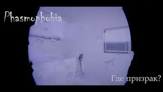 ИГРАЕМ В ФАЗМОФОБИЮ | Phasmophobia