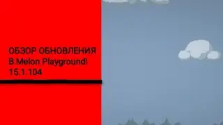 ОБЗОР ОБНОВЛЕНИЕ В Melon Playground!|15.1.104
