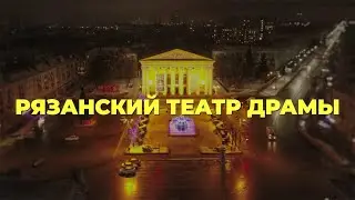 Рязанский театр драмы