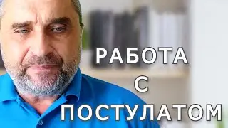 409 -  Как деактивировать постулаты и шаблоны поведения