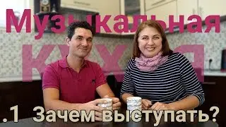 Нужно ли выступать на концертах? | Музыкальная кухня 1