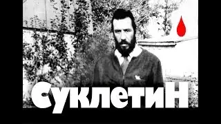 Маньяк Алексей Суклетин Photo Compilation