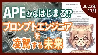 APEが切り開いた自動プロンプト研究の道！AIが人間のプロンプトエンジニアを超える日は近いのか？（2022-11）【論文解説シリーズ】