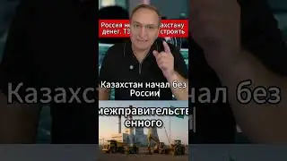 Россия не дала Казахстану денег  ТЭЦ начнут строить. 