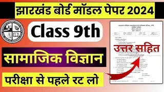 2 मार्च | JAC Class 9 Social Science Model Question Paper 2024 | Jac Class 9 Model Paper 2024
