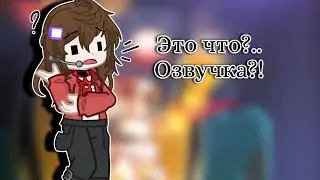 / 1 часть / -Озвучка моих мини историй и фанфиков- (AU)