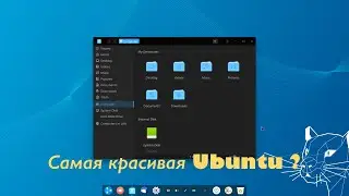 UbuntuDDE 20.04 LTS - Ubuntu с самой красивой рабочей средой?