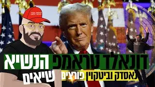 דונאלד טראמפ הנשיא נאסדק וביטקוין פורצים שיאים