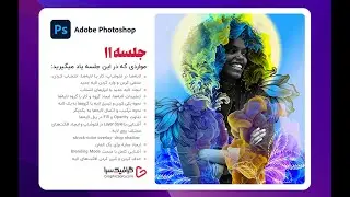 جلسه 11 : آموزش فتوشاپ / کار با لایه ها در Photoshop