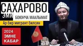 Сахарова иштейби❓ 2024 БЕСПЛАТНО эмне кабар январда