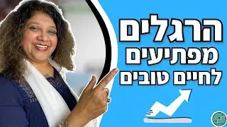 5 הרגלים מפתיעים להצלחה בחיים