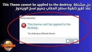 حل مشكلةThis Theme cannot be applied to the desktopعند تغير خلفية سطح المكتب جميع نسخ الويندوز