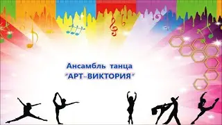 Ансамбль танца 
