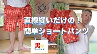 32🧵端かがり無し。直線縫いだけの簡単ショートパンツ作り。 Short pants of cat's pattern cloth