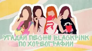 Угадай песню Blackpink по хореографии
