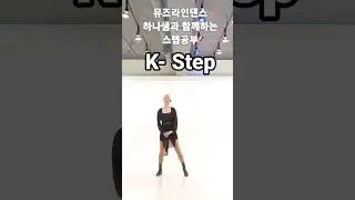 💕뮤즈하나의 라인댄스베이직스텝/ K Step(케이스텝)#shorts