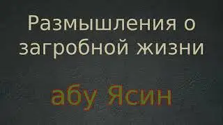 Размышления о загробной жизни