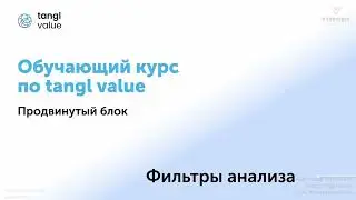 [Курс «tangl value»] Фильтры анализа
