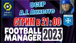 Football Manager 2023 - Карьера за Осер - Season-2 #4 - Итоги зимнего трансферного окна. 1 Товарняк.
