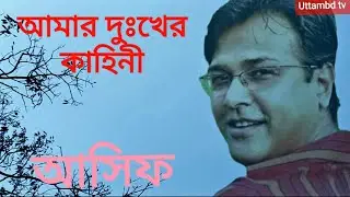 আমার দুঃখের কাহিনী /আসিফ আগবর/