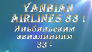 Яньцзи Авиа