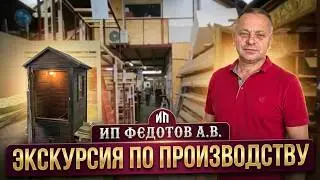 The entire process of manufacturing smokehouses by IP Fedotov A.V. A tour of our production.