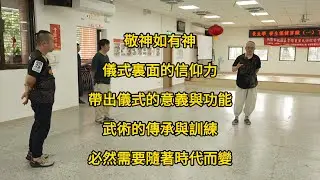 【20240824(06)】敬神如有神，儀式的意義與功能來自信仰力。武術的傳承與訓練必須隨著時代而變，參考武術傳承的歷史演變，與在地文化相結合，提供武術的未來不同啟發。【何靜寒老師】【八卦拳&太極拳】
